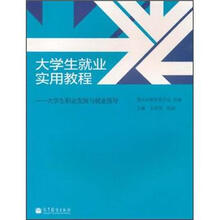 大学生就业实用教程：大学生职业发展与就业指导