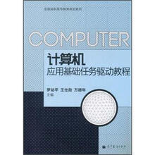 全国高职高专教育规划教材：计算机应用基础任务驱动教程
