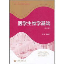 全国卫生职业教育教育部规划教材：医学生物学基础（第2版）（附学习卡/防伪标）