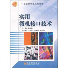 21世纪高等学校应用型教材：实用微机接口技术