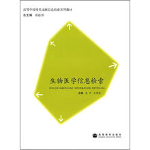 高等学校现代文献信息检索系列教材:生物医学信息检索