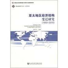 亚太地区经济结构变迁研究（1950~2010）