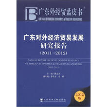 广东对外经济贸易发展研究报告（2011-2012）
