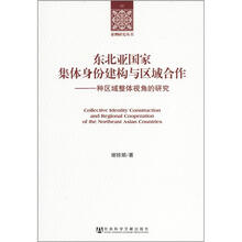 东北亚国家集体身份建构与区域合作