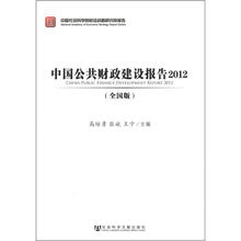 中国公共财政建设报告2012（全国版）