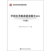 中国公共财政建设报告2011（全国版）