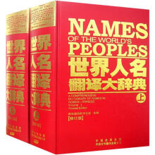 世界人名翻译大辞典(修订版)(套装共2册)