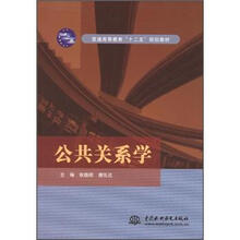 普通高等教育“十二五”规划教材：公共关系学