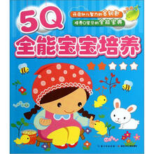小海豚：5Q全能宝宝培养（2）
