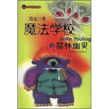 魔法学校之禁林幽灵
