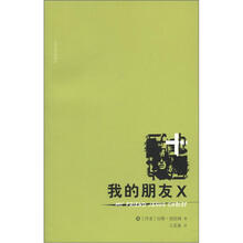我的朋友X