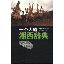 一个人的湘西辞典