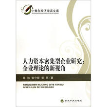 人力资本密集型企业研究：企业理论的新视角