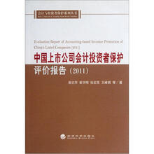 中国上市公司会计投资者保护评价报告（2011）