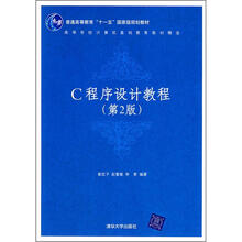 高等学校计算机基础教育教材精选:C程序设计教程(第2版)