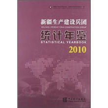 新疆生产建设兵团统计年鉴2010(附光盘)