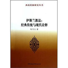 伊斯兰教法：经典传统与现代诠释