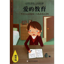 小学生领先一步读名著:爱的教育(精华版)