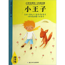 小学生领先一步读名著：小王子（精华版）