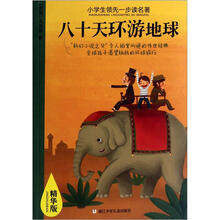 小学生领先一步读名著：八十天环游地球（精华版）