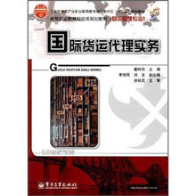 高等职业教育财经类规划教材：国际货运代理实务（物流管理专业）