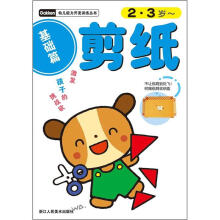 幼儿能力开发训练丛书：剪纸（基础篇）（2-3岁）