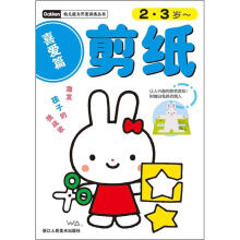 幼儿能力开发训练丛书：剪纸（喜爱篇）（2-3岁）