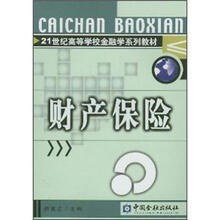 21世纪高等学校金融学系列教材：财产保险