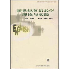 新世纪英语教学理论与实践