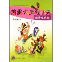 捣蛋大王王小天：捣蛋也疯狂
