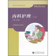 中等职业学校教育部规划教材：内科护理（第2版）（附学习卡/防伪标）