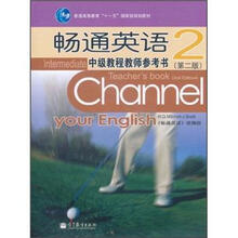 普通高等教育“十一五”国家级规划教材:畅通英语中级教程教师参考书2(第2版)(附光盘)