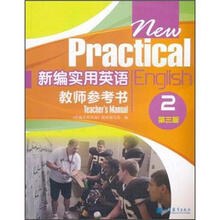 新编实用英语教师参考书2(第3版)