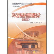 普通高等教育“十一五”国家级规划教材修订版(高职高专教育):PLC原理及应用技术(第2版)