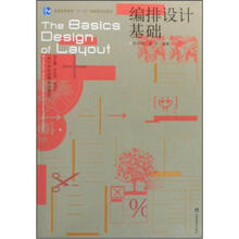 普通高等教育十一五国家级规划教材·设计专业创新系列教材：编排设计基础