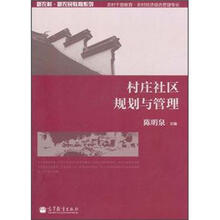 村庄社区规划与管理