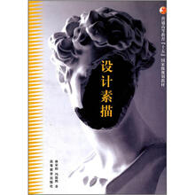 普通高等教育“十一五”国家级规划教材：设计素描