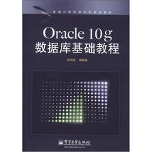 新编计算机类本科规划教材：Oracle 10g数据库基础教程