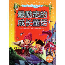 最励志的成长童话