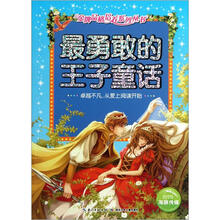 最勇敢的王子童话