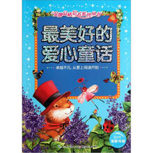 最美好的爱心童话