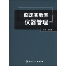 临床实验室仪器管理