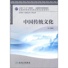 卫生部“十二五”规划教材·全国高等中医药院校教材：中国传统文化