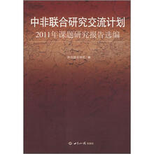 中非联合研究交流计划:2011年课题研究报告选编