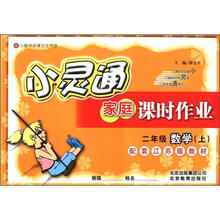 小灵通家庭课时作业：2年级数学（上）（江苏版）