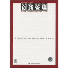 创新管理：技术变革、市场变革和组织变革的整合（第4版）（管理科学与工程经典译丛）