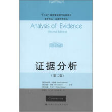 证据分析（第2版）（法学译丛·证据科学译丛）