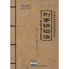 （海天）2012年司法考试考点精读教材：刑事诉讼法（海天国律·司法考试）