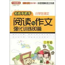 小学语文阅读与作文强化训练80篇（3年级）