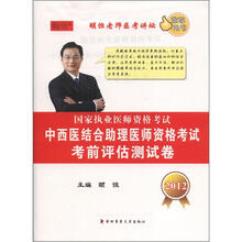 2012国家执业医师资格考试：中西医结合助理医师资格考试考前评估测试卷